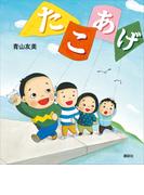 たこあげ(講談社の創作絵本)