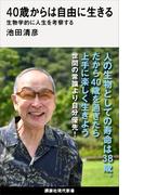 ４０歳からは自由に生きる　生物学的に人生を考察する(講談社現代新書)
