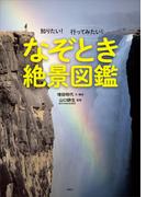 知りたい！　行ってみたい！　なぞとき絶景図鑑