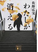 わたしが消える(講談社文庫)
