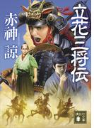 立花三将伝(講談社文庫)