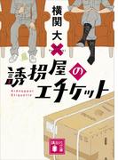 誘拐屋のエチケット(講談社文庫)