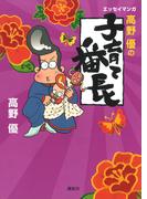 エッセイマンガ　高野優の子育て番長