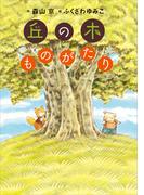丘の木ものがたり(わくわくライブラリー)