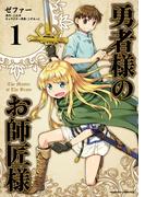 【全1-3セット】勇者様のお師匠様(ヴァルキリーコミックス)