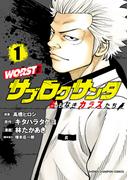 【全1-12セット】WORST外伝　サブロクサンタ 名もなきカラスたち(少年チャンピオン・コミックス)