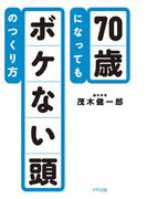 70歳になってもボケない頭のつくり方（きずな出版）(きずな出版)