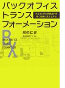 バックオフィス・トランスフォーメーション(PHPエディターズ・グループ)