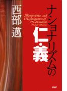 ナショナリズムの仁・義
