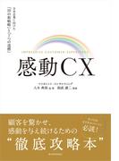 感動ＣＸ