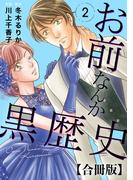 お前なんか黒歴史 合冊版 2(素敵なロマンス)