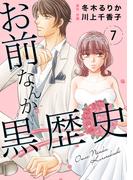 お前なんか黒歴史　7(素敵なロマンス)