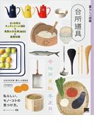 暮らしの図鑑 台所道具 日々を彩るキッチンツール285×季節の手仕事365日×基礎知識