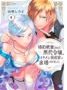 【ラブチーク】婚約破棄された悪役令嬢、イケメン資産家に求婚されました。　act.4(ラブチーク)
