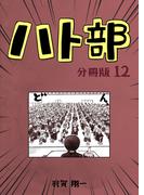 ハト部　分冊版（12）(コルクスタジオ)
