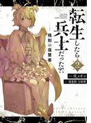 転生したら兵士だった？！　残刻の復讐者２(EARTH STAR COMICS(アーススターコミックス))
