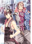 人狼への転生、魔王の副官　はじまりの章９(EARTH STAR COMICS(アーススターコミックス))