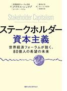 ステークホルダー資本主義　世界経済フォーラムが説く、80億人の希望の未来