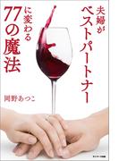 夫婦がベストパートナーに変わる７７の魔法