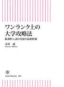 ワンランク上の大学攻略法　新課程入試の先取り最新情報(朝日新書)