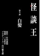 怪談王 第七談「白髪」