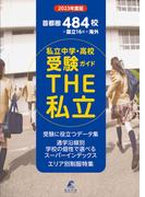 2023年度　首都圏私立中学高校受験ガイド THE私立