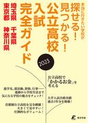 公立高校入試完全ガイド　埼玉県　千葉県　東京都　神奈川県　2023年度