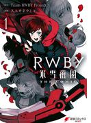 RWBY 氷雪帝国 THE COMIC １(電撃コミックスNEXT)
