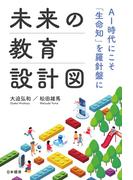 未来の教育設計図