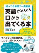 知ってる単語で一発変換 英語がどんどん口から出てくる本