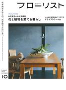 フローリスト2022年10月号