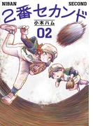 2番セカンド 02(熱帯COMICS)