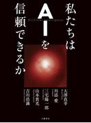 私たちはＡＩを信頼できるか(文春e-book)