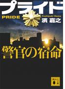 プライド　警官の宿命(講談社文庫)