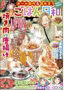 ごはん日和 Vol.36 焼き肉VS.唐揚げ