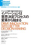 イノベーションは意思決定プロセスの変革から始まる