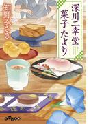 深川二幸堂 菓子たより