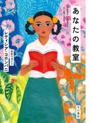 あなたの教室