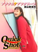 クイックショット Quick Shot アタタカナアフタヌーン 前山奈津巴