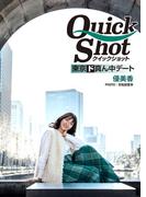 クイックショット Quick Shot 東京ド真ん中デート 優美香