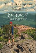 トレイルズ 「道」と歩くことの哲学(エイアンドエフ)