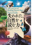 失われた、自然を読む力(エイアンドエフ)