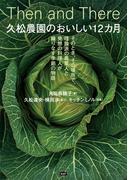久松農園のおいしい12カ月(エイアンドエフ)