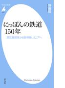 にっぽんの鉄道150年(平凡社新書)