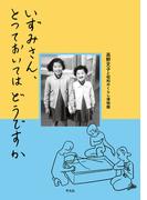 いずみさん、とっておいてはどうですか