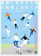 自由に生きるための知性とはなにか