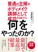普通の主婦がボディメイク講師として成功するまでに何をやったのか？