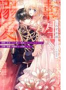 邪悪な王女に入れ替わり転生してしまったのですが王様の溺愛で地獄行きを回避します！(蜜猫ｎｏｖｅｌｓ)