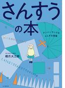 さんすうの本　ナンバーランドのふしぎな冒険