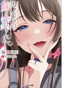 カノジョの妹とキスをした。４(GA文庫)